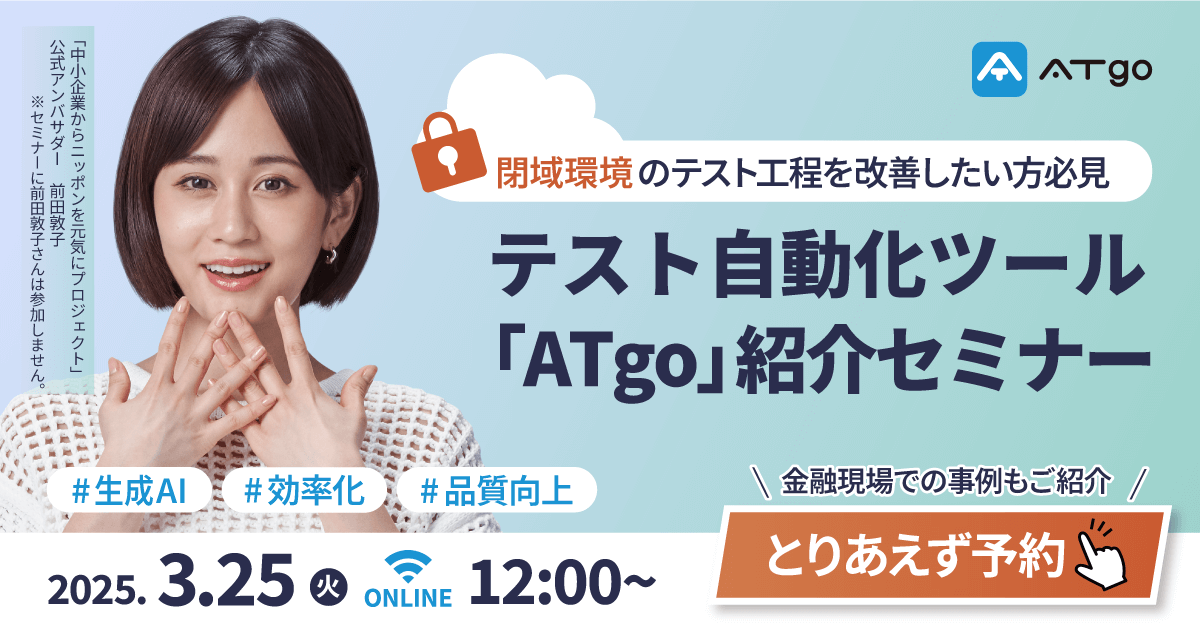 テスト自動化ツール「ATgo」商品紹介セミナー