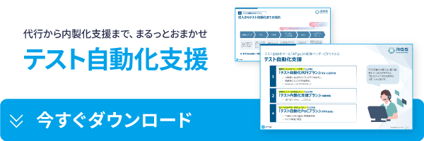 テスト自動化支援の資料請求はこちら