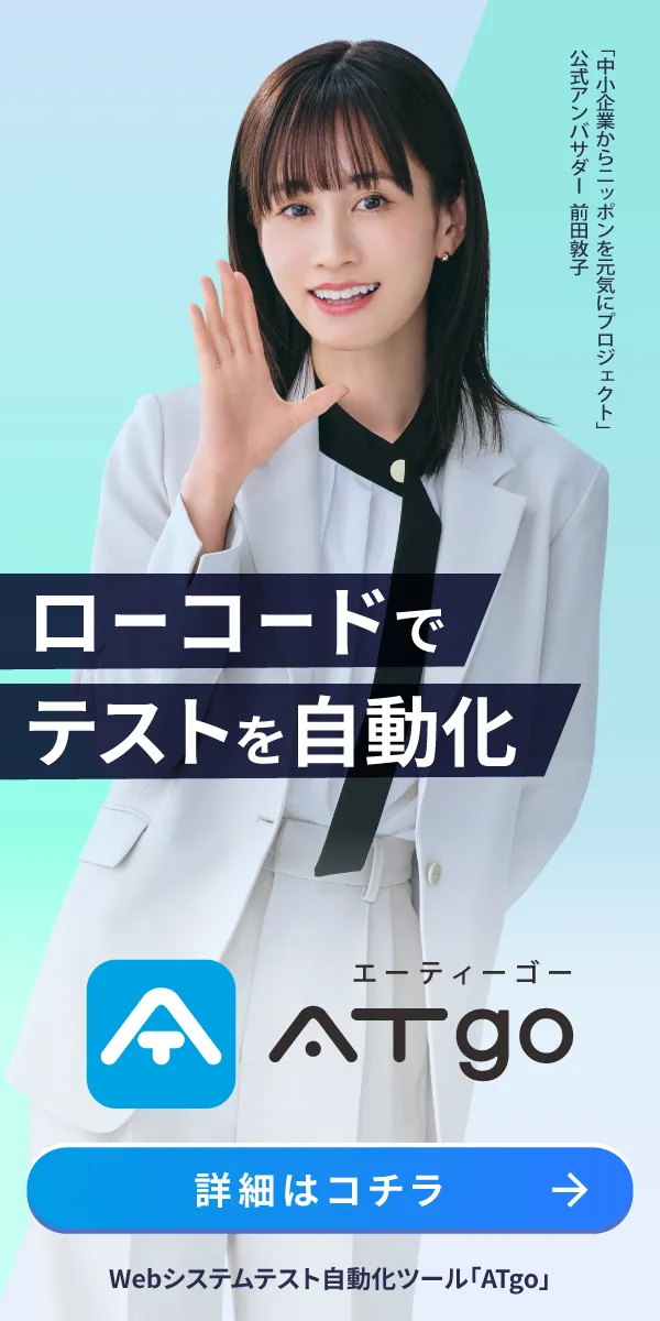 ローコードでテスト自動化「ATgo」