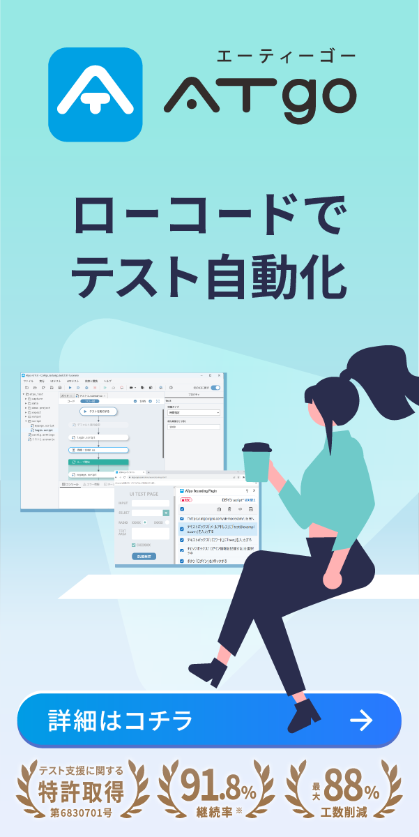 ローコードでテスト自動化「ATgo」