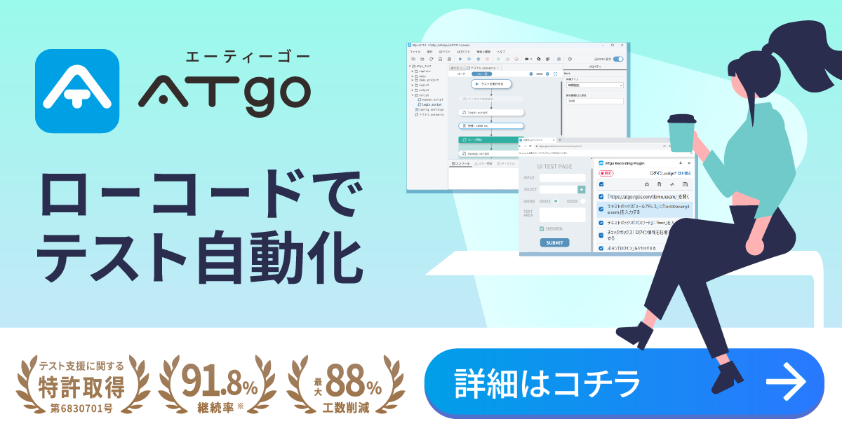 ローコードでテスト自動化「ATgo」