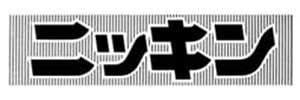 金融専門紙 ニッキン