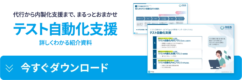 テスト自動化支援資料ダウンロードはこちら