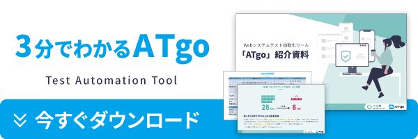 テスト自動化ツール「ATgo」紹介資料ダウンロード