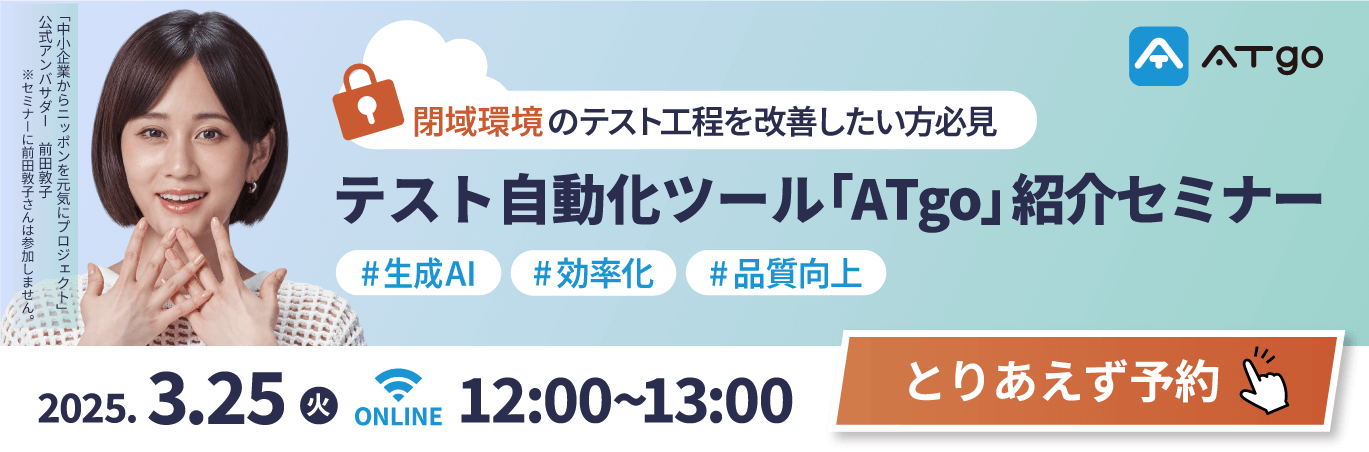 テスト自動化ツール「ATgo」商品紹介セミナー