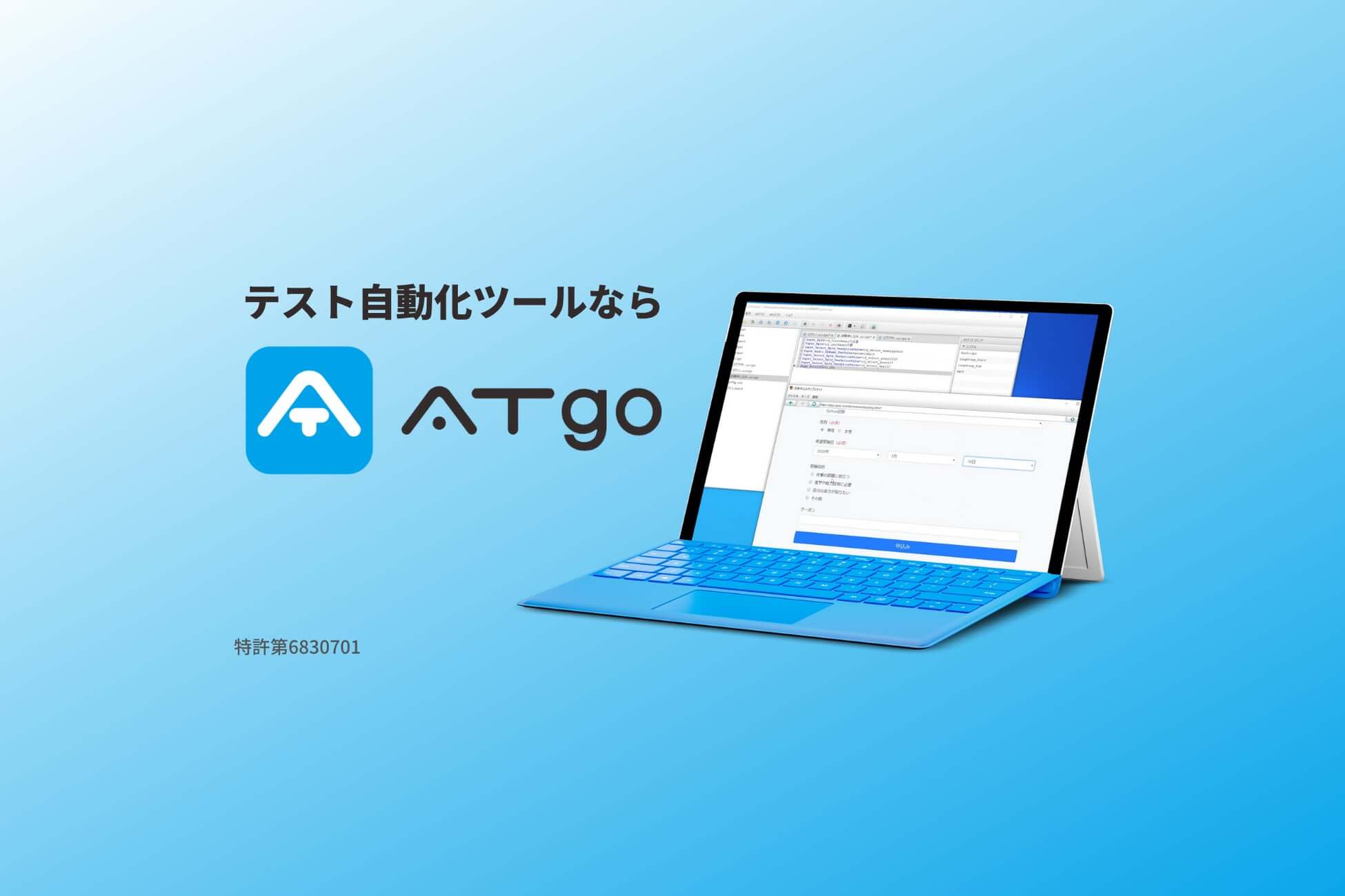 テスト自動化ツール「ATgo（エーティーゴー）」