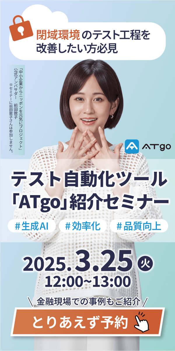 テスト自動化ツール「ATgo」商品紹介セミナー