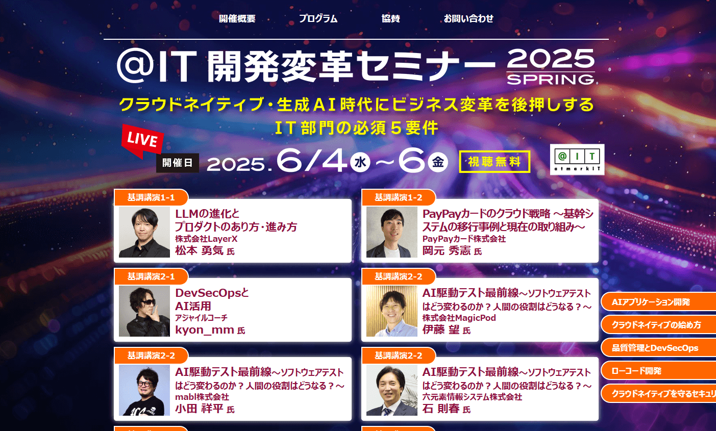 イベントページのファーストビュースクリーンショット_各登壇者の顔写真