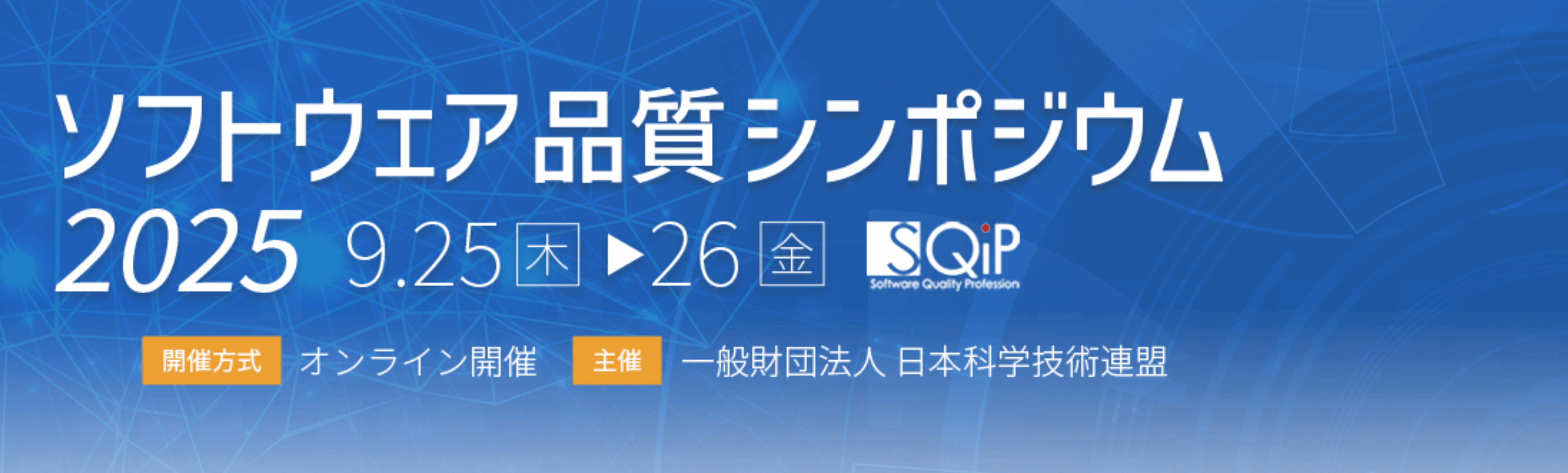 ソフトウェア品質シンポジウム2025の文字