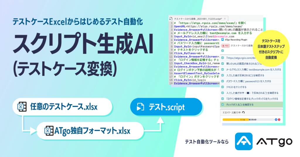 テストケースExcelからテストスクリプトを簡単作成