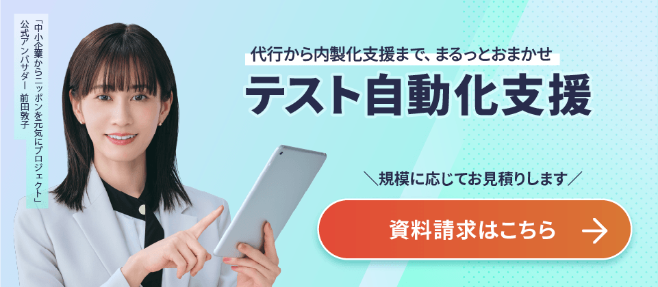 代行から内製支援まで「テスト自動化支援」におまかせ