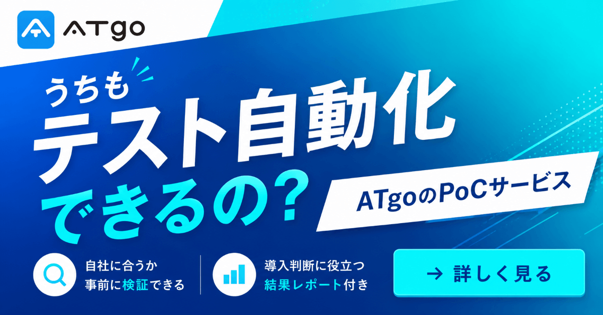 テスト自動化PoCサービス